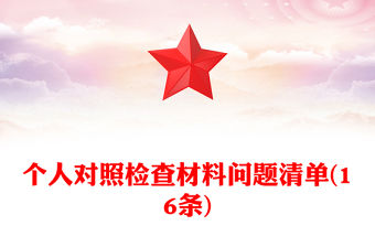 個人對照檢查材料問題清單(16條)