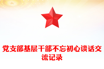 黨支部基層干部不忘初心談話交流記錄
