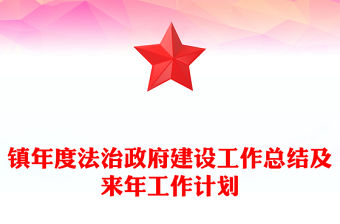 鎮年度法治政府建設工作總結及來年工作計劃