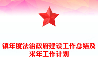 鎮(zhèn)年度法治政府建設(shè)工作總結(jié)及來(lái)年工作計(jì)劃