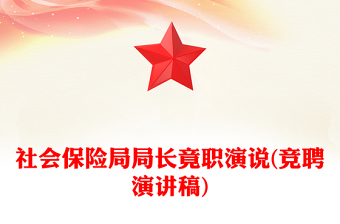 社會保險局局長竟職演說(競聘演講稿)