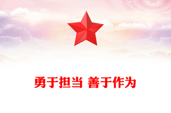 勇于擔當 善于作為