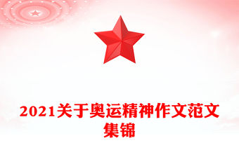 2021關于奧運精神作文范文集錦