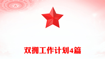 雙擁工作計(jì)劃4篇