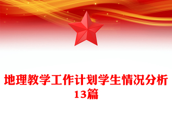 地理教學(xué)工作計劃學(xué)生情況分析13篇