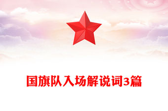 國旗隊(duì)入場解說詞3篇