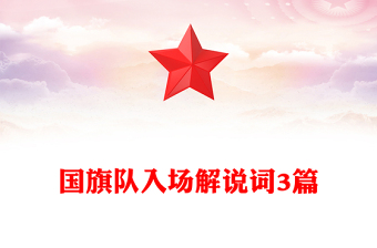 國(guó)旗隊(duì)入場(chǎng)解說(shuō)詞3篇