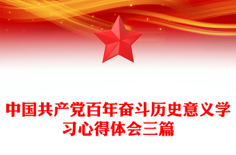 中國共產(chǎn)黨百年奮斗歷史意義學(xué)習(xí)心得體會三篇