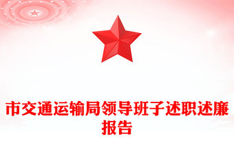市交通運輸局領導班子述職述廉報告