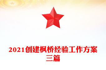 2021創(chuàng)建楓橋經(jīng)驗(yàn)工作方案三篇