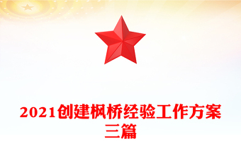 2021創(chuàng)建楓橋經(jīng)驗(yàn)工作方案三篇