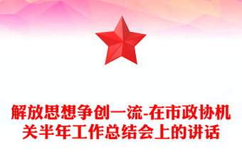 解放思想爭創一流-在市政協機關半年工作總結會上的講話