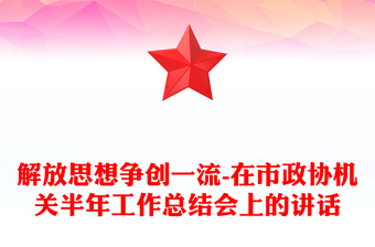 解放思想爭(zhēng)創(chuàng)一流-在市政協(xié)機(jī)關(guān)半年工作總結(jié)會(huì)上的講話
