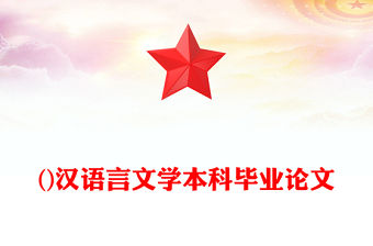 ()漢語言文學(xué)本科畢業(yè)論文