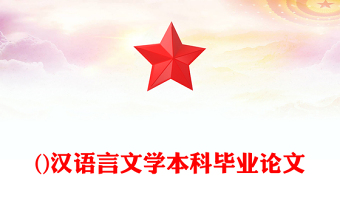 ()漢語言文學(xué)本科畢業(yè)論文