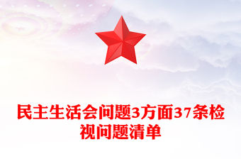 民主生活會問題3方面37條檢視問題清單