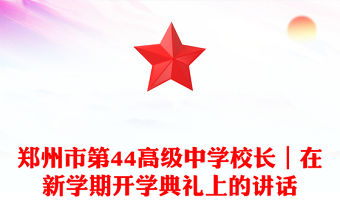 鄭州市第44高級中學校長｜在新學期開學典禮上的講話