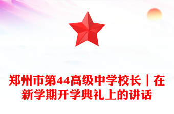 鄭州市第44高級中學校長｜在新學期開學典禮上的講話