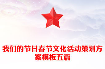 我們的節日春節文化活動策劃方案模板五篇