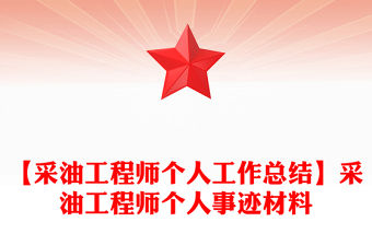 【采油工程師個人工作總結】采油工程師個人事跡材料