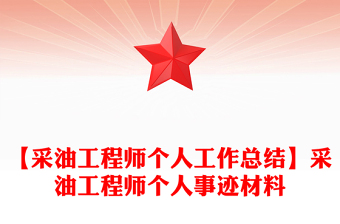 【采油工程師個人工作總結(jié)】采油工程師個人事跡材料