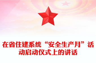 在省住建系統(tǒng)“安全生產(chǎn)月”活動(dòng)啟動(dòng)儀式上的講話