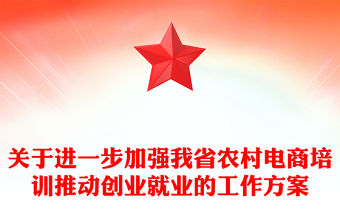 關(guān)于進一步加強我省農(nóng)村電商培訓推動創(chuàng)業(yè)就業(yè)的工作方案