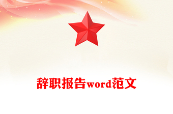 辭職報告word范文