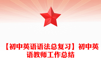 【初中英語(yǔ)語(yǔ)法總復(fù)習(xí)】初中英語(yǔ)教師工作總結(jié)