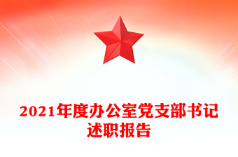 2021年度辦公室黨支部書(shū)記述職報(bào)告