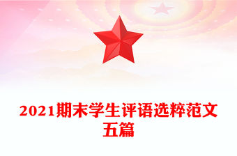 2021期末學生評語選粹范文五篇