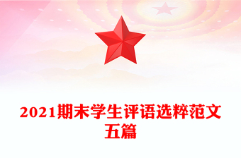 2021期末學(xué)生評(píng)語選粹范文五篇