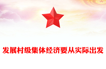 發(fā)展村級(jí)集體經(jīng)濟(jì)要從實(shí)際出發(fā)