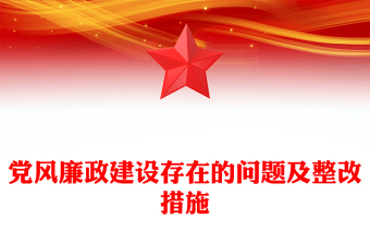 黨風(fēng)廉政建設(shè)存在的問題及整改措施