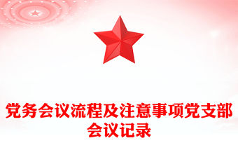 黨務會議流程及注意事項黨支部會議記錄
