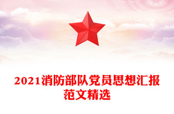 2021消防部隊黨員思想匯報范文精選