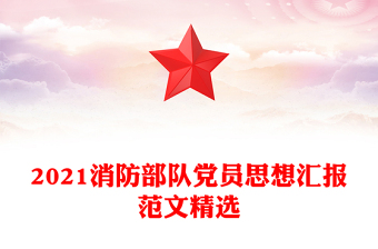 2021消防部隊黨員思想?yún)R報范文精選