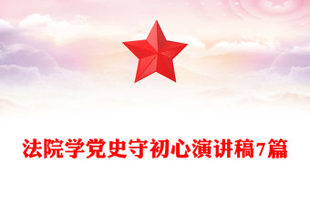 法院學(xué)黨史守初心演講稿7篇
