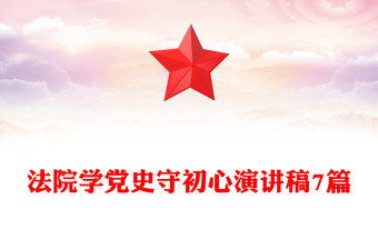 法院學(xué)黨史守初心演講稿7篇