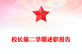 校長第二學(xué)期述職報(bào)告