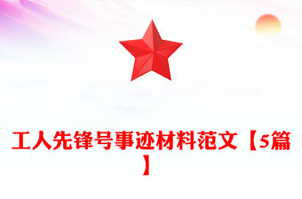 工人先鋒號事跡材料范文【5篇】