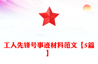 工人先鋒號事跡材料范文【5篇】