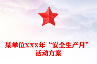 某單位XXX年“安全生產(chǎn)月”活動方案