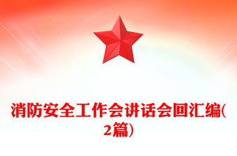 消防安全工作會講話會回匯編(2篇)