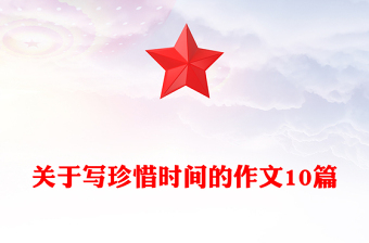 關(guān)于寫珍惜時間的作文10篇