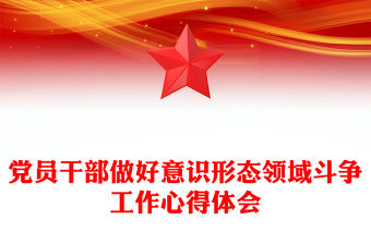 黨員干部做好意識形態(tài)領(lǐng)域斗爭工作心得體會