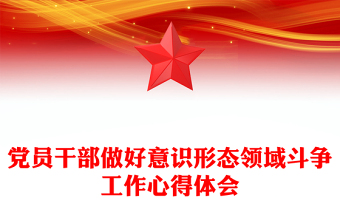 黨員干部做好意識(shí)形態(tài)領(lǐng)域斗爭(zhēng)工作心得體會(huì)