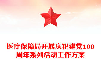 醫療保障局開展慶祝建黨100周年系列活動工作方案