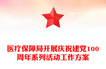 醫(yī)療保障局開(kāi)展慶祝建黨100周年系列活動(dòng)工作方案