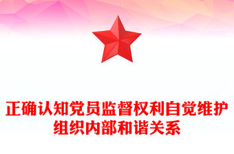 正確認知黨員監督權利自覺維護組織內部和諧關系